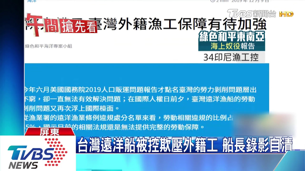 台灣遠洋船被控欺壓外籍工　船長錄影自清