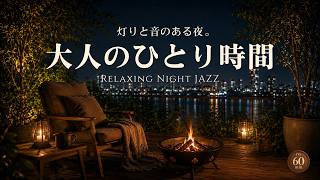 Download lagu 【60分 夜ジャズBGM】今日を終える、大人のひとり時間｜静かな夜に寄り添う落ち着く夜のリラックスジャズ mp3