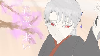 【AI cover】春よ、来い