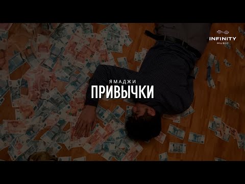 Ямаджи - Привычки