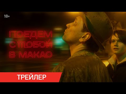 Поедем с тобой в Макао | Трейлер | В онлайн-кинотеатрах с 19 апреля