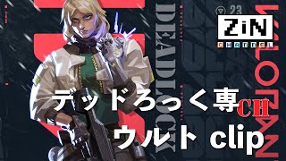 【ZiNチャンネル】デッドろっく ウルトclip No.1【csValorant】【ps5】