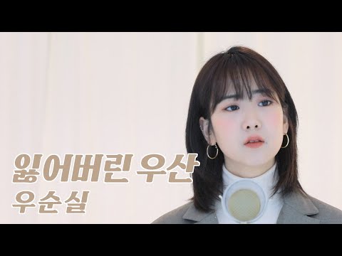 우순실 '잃어버린 우산' /COVER by 강혜연 hyeyeon