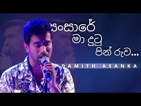 සංසාරේ මා දුටු පින් රුව ( Sansare Ma Dutu Pin Ruwa ) | DAMITH ASANKA | YK MUSIC