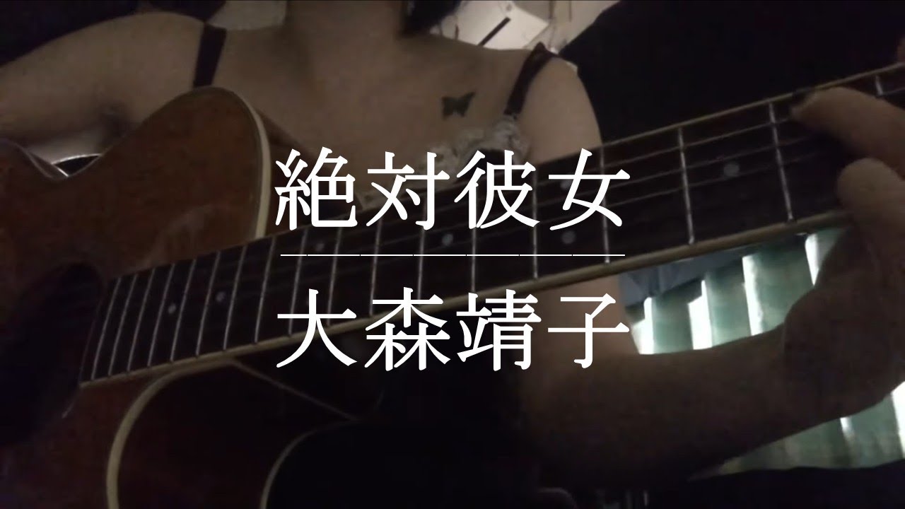 絶対彼女 / 大森靖子【Cover】