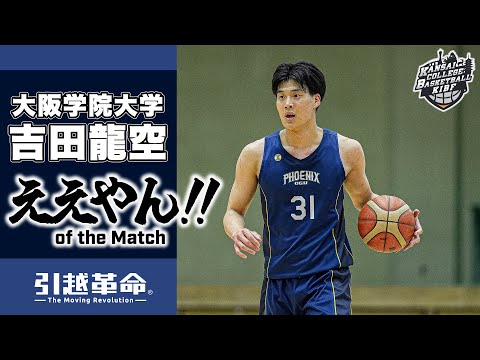流通学科 【ええやん】吉田龍空［大阪学院大学│No.31│4回生│野崎高校］引越革命  Presents ええやん of the Macth