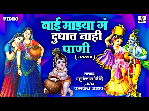 बाई माझ्या गं दुधात नाही पाणी गवळन लिरिक्स