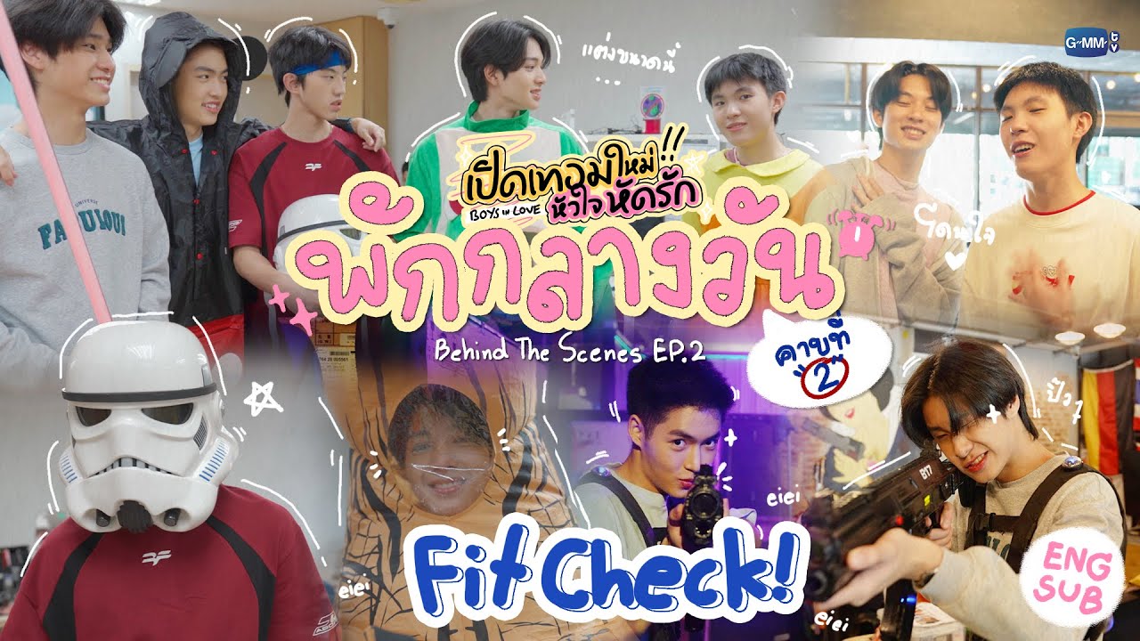 [Behind The Scenes] Fit Check | เปิดเทอมใหม่ หัวใจหัดรัก Boys in love
