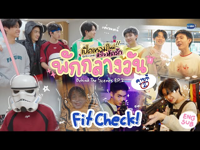 [Behind The Scenes] Fit Check | เปิดเทอมใหม่ หัวใจหัดรัก Boys in love