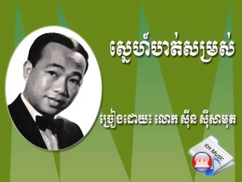 ស្នេហ៍បាត់សម្រស់(Sneh Bat Somros) By Sinn SiSamouth