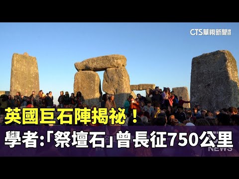 英國巨石陣揭祕！　學者：「祭壇石」曾長征750公里