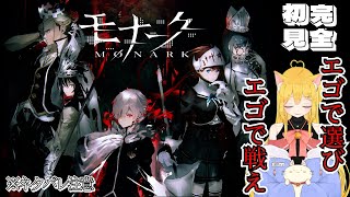 【ネタバレ注意/#モナーク】エゴで選び、エゴで戦え【#新人vtuber 】