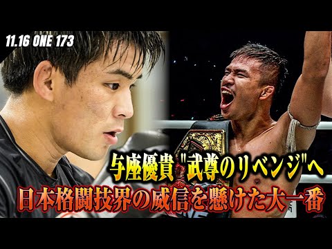 オランダ合宿で200R越えのスパーを経験した与座「日本格闘技のリベンジ」スーパーレック戦に燃える男の目標とは…｜ONE 173：スーパーボン VS 野杁 U-NEXTで独占PPVライブ配信！