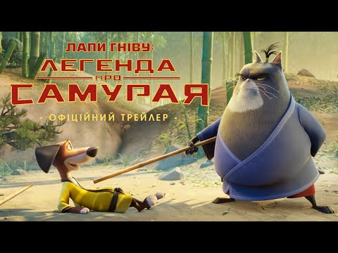 Трейлер Лапи гніву: легенда про Самурая