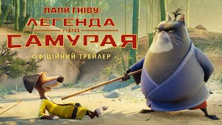 ЛАПИ ГНІВУ: ЛЕГЕНДА ПРО САМУРАЯ | Офіційний трейлер | Взимку у кіно