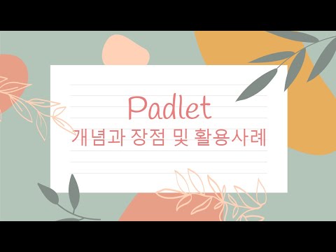 Padlet의 개념과 장점 및 활용사례
