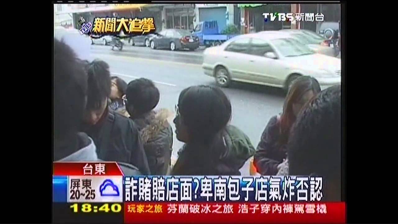 詐賭賠店面? 卑南包子店氣炸否認