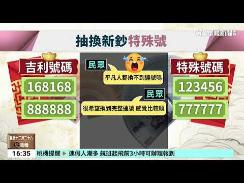 【台語新聞】新鈔欲換「連號」沒法度？　央行：特殊號拍賣.錢繳國庫