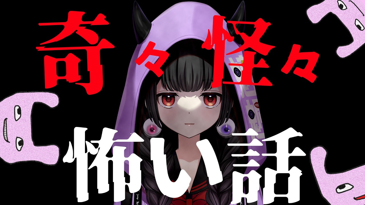 【怪談朗読】ゾクゾク奇々怪々　おねんねの前にお怖い話を読んでいく！！！！