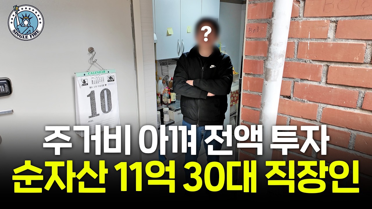 "반지하 살아도 괜찮아요" 7년만에 순자산 11억 만든 30대 직장인[파이어준비생]