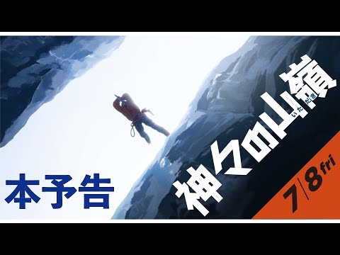 7/8(金)全国公開『神々の山嶺』本予告