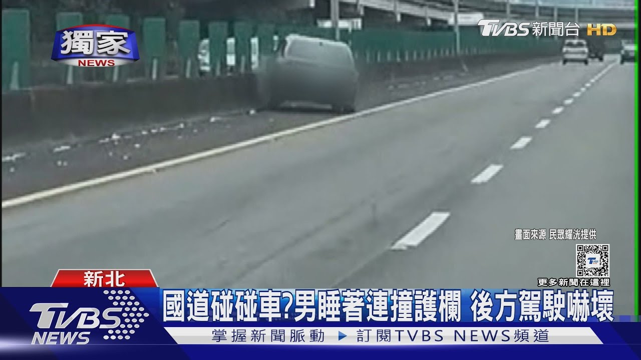 國道碰碰車？男睡著連撞護欄　後方駕駛嚇壞