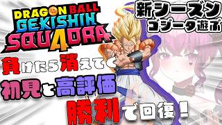 【消えたら即終了】初見歓迎♥シーズン7開始!!ゴジータ使って暴れたい...!!【#ゲキスク #ドラゴンボール #vtuber #ゲキシンスクアドラ】