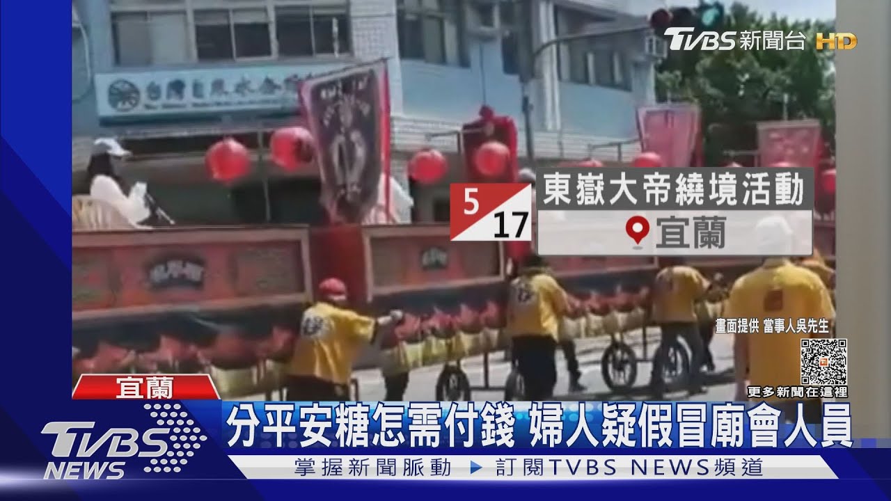 分平安糖怎需付錢 婦人疑假冒廟會人員