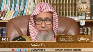 صورة حكم تعليق الدعاء بالمشيئة - الشيخ صالح الفوزان