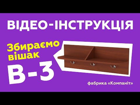 Вішалка "В-3" настінна з полицею