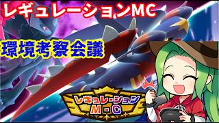 【#ポケモンチャンピオンズ】レギュレーションMC考察会議　【＃ダブルバトル】