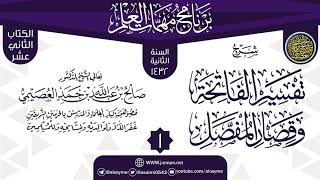صورة المجلس 1 من شرح (تفسير الفاتحة وقصار المفصل) | برنامج مهمات العلم 1432 | الشيخ صالح العصيمي