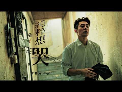 周柏豪 Pakho - 純粹想哭 Official Music Video