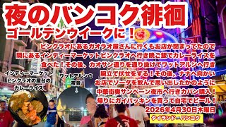 【生Live配信】18:45／30-Apr2026★ぷらぷらっとバンコク🇹🇭「ゴールデンウイークにバンコク徘徊ライブ」#bangkok #thailand