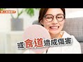 【影音版】蘋果醋解便祕、降血糖，還能減重？