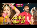 Video खोदी ये जीजा जी Pawan Singh का सबसे बड़ा हिट