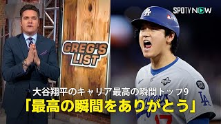 【MLB公式番組】人気司会者のグレッグ・アムシンガー氏が大谷翔平のキャリア最高の瞬間をまとめたリストを作成！「最高の瞬間をありがとう」