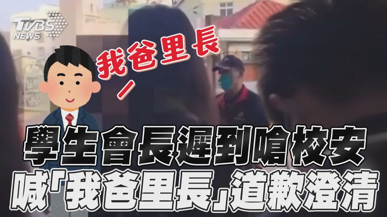 影音/學生會長遲到怒嗆校安 喊「我爸里長」道歉澄清