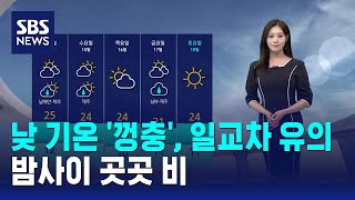 [날씨] 낮 기온 '껑충', 일교차 유의..밤사이 곳곳 비 / SBS