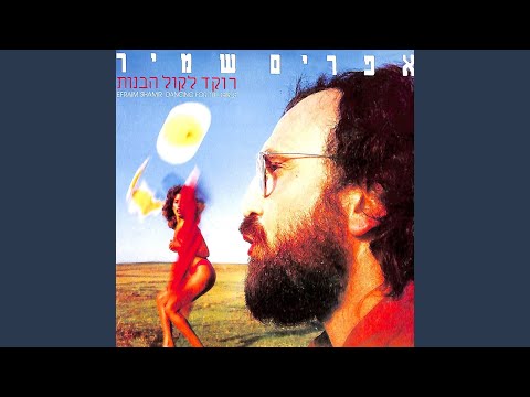 Video thumbnail for Haver Behevrat Atzmi - חבר בחברת עצמי