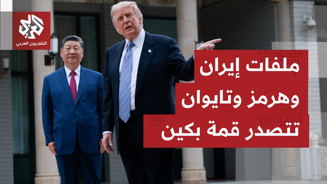 ملفات ساخنة بقمة بكين ومساعٍ أميركية صينية لتجاوز الخلافات وبناء علاقات جدي?