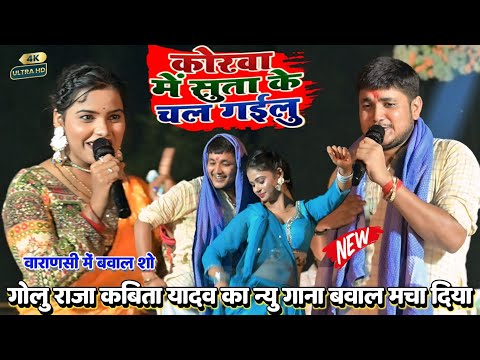 कोरवा में सुता के चल गईलू - #Video  #golu_Raja #Kavita_Yadav - Bhojpuri stage show 2025 New #Banaras
