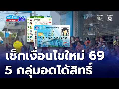 เช็กเงื่อนไขใหม่ บัตรสวัสดิการแห่งรัฐ ลงทะเบียน มิ.ย.นี้ | ข่าวภาคค่ำ