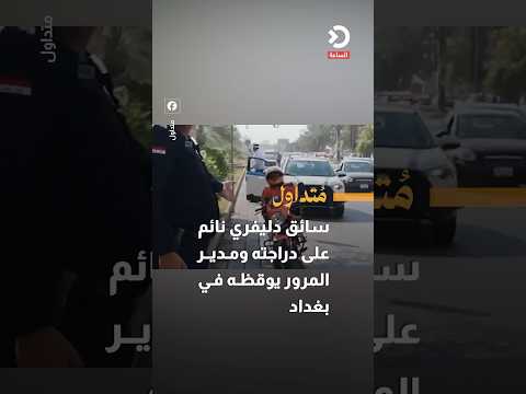 سائق دليفري نائم على دراجته ومدير المرور يوقظه في بغداد