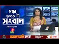 সন্ধ্যা ৬ টার বাংলাভিশন সংবাদ ১৬ জানু�