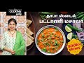 தாபா ஸ்டைல் பட்டாணி மசாலா | Dhaba Style Matar Masala Recipe in Tamil