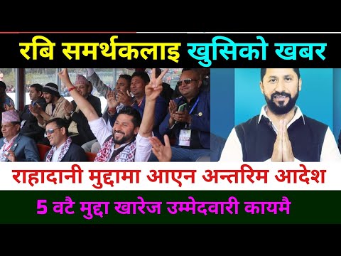 रबि लामिछानेको सबै मुद्दा खारेज आएन अन्तरिम आदेश All Case has been dismiss of Rabi Lamichhane