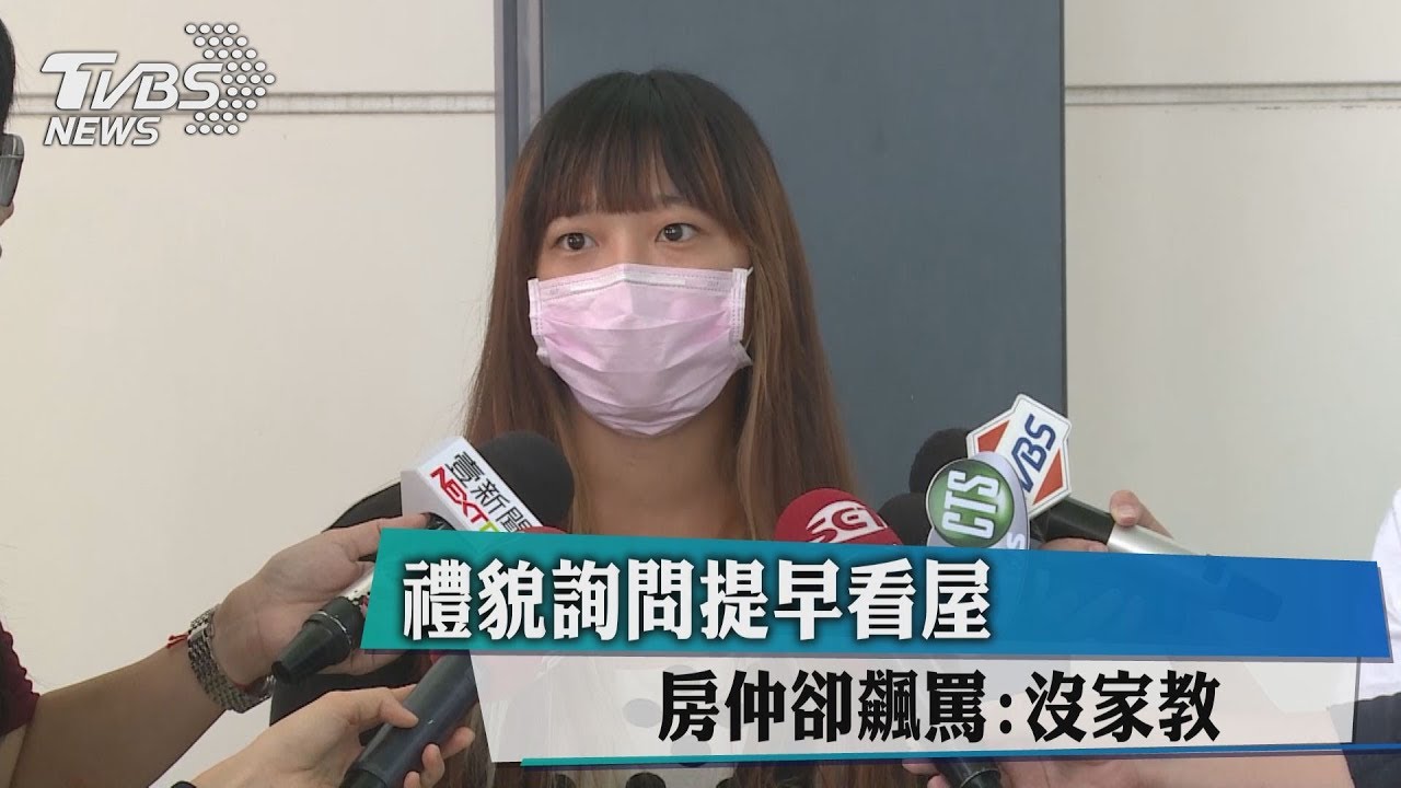 禮貌詢問提早看屋　房仲莫名辱罵人家媽媽