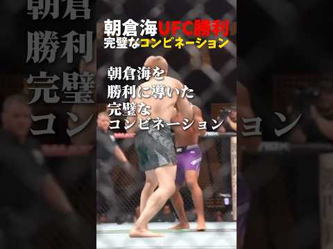 朝倉海UFC勝利、完璧なコンビネーション🔥 #shorts #格闘技 #k1 #rizin #breakingdown