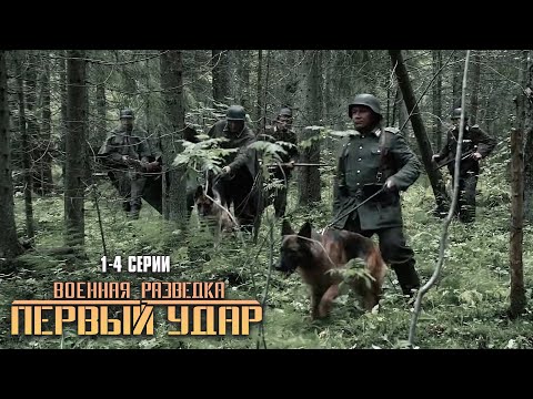 ОПАСНЫЙ ВОЕННЫЙ ФИЛЬМ! Военная разведка. Первый удар | 1-4 Серии